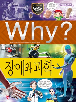 cover image of Why?과학056-장애와 과학(2판; Why? Science & Disabled people)
